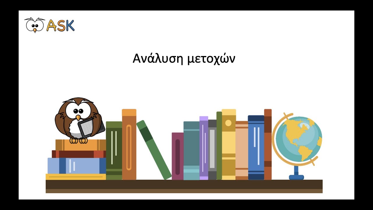Συντακτικό Αρχαίων Ελληνικών. Ανάλυση Μετοχών.