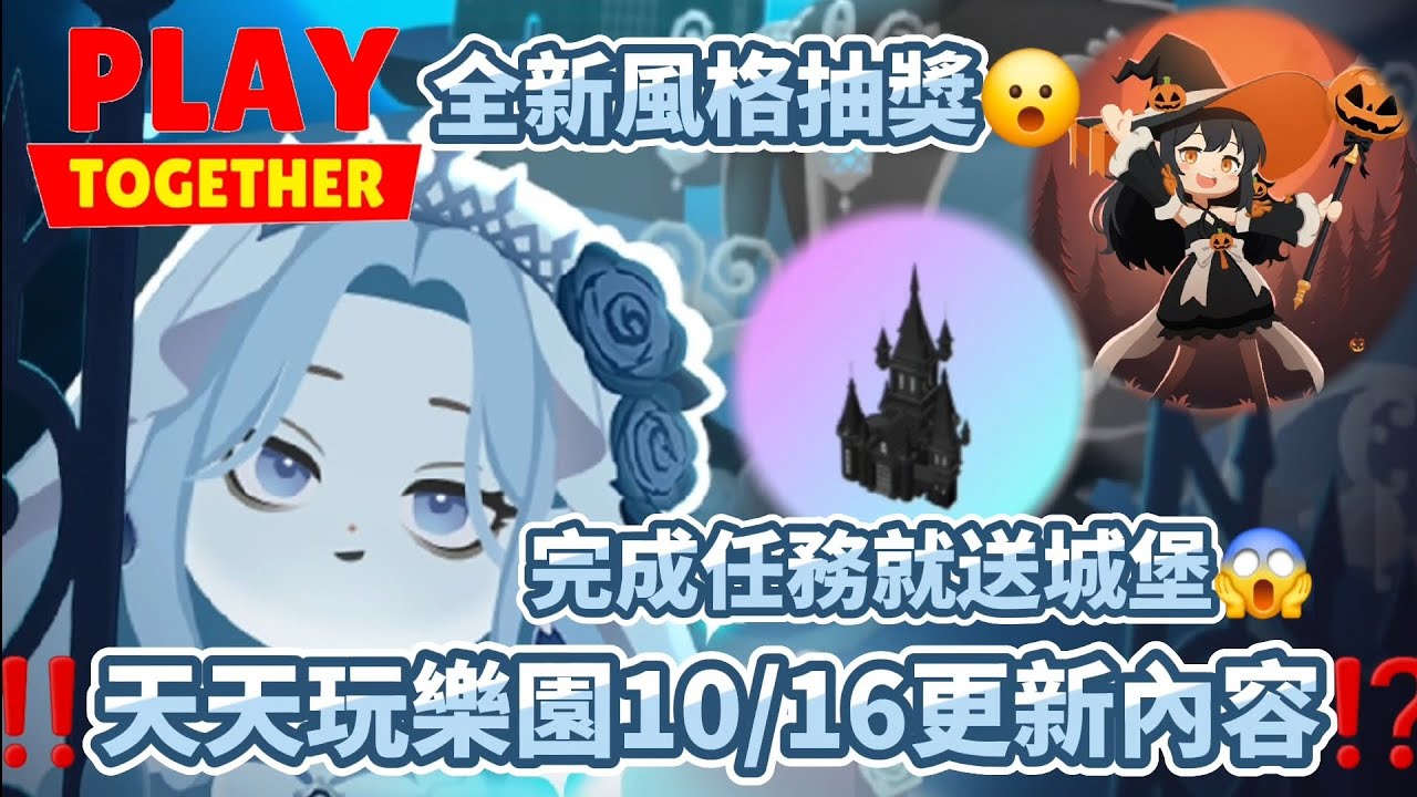 【天天玩樂園】‼️天天玩樂園10/16更新內容⁉️ 新增全新風格抽獎😮 完成任務就送城堡😱 還有最新序號‼️