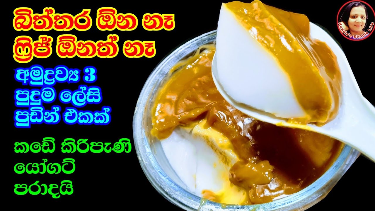 බිත්තර සත්ත්ව කිරි නැතිව ෆ්‍රිජ් ඕන නැති  හදාගන්න ලේසිම වෙජි පුඩිමක් Vegetarian Pudding without egg