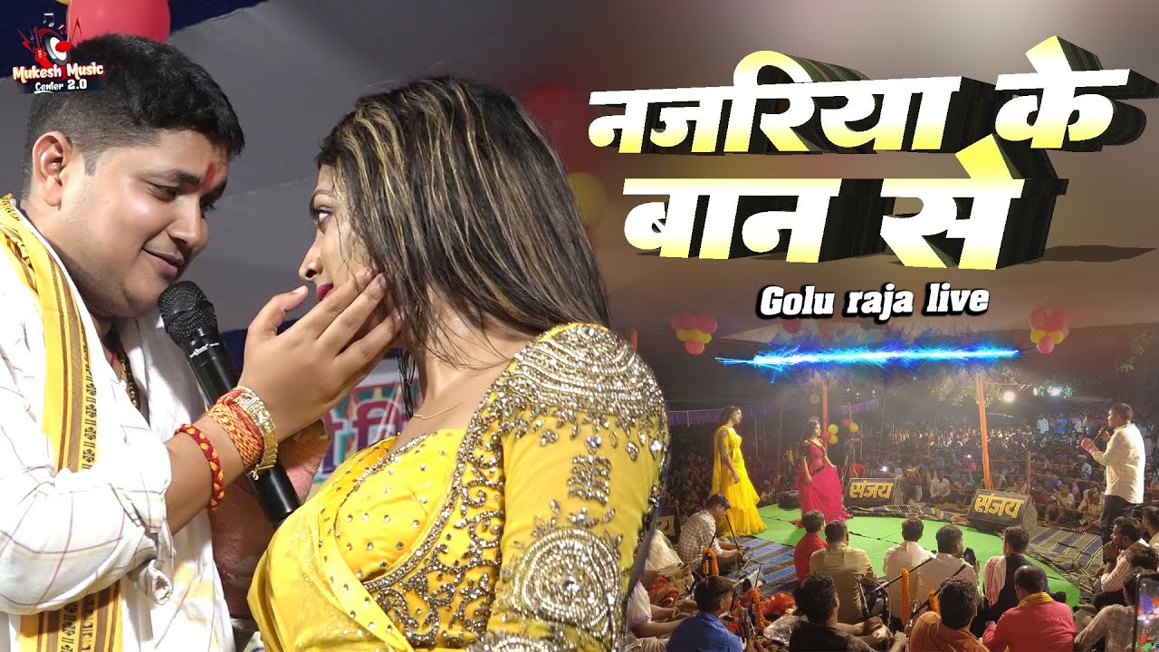 गोलू राजा के स्टेज प्रोग्राम | नजरिया के बान से | Najariya ke ban se | golu raja stage show