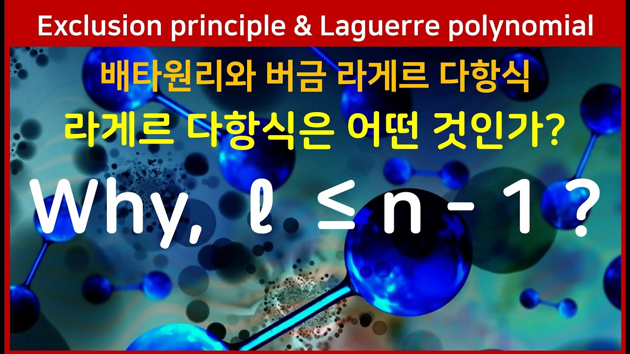 75C 배타원리 양자수, 주기율표, 라게르 미분 방정식, 버금 라게르 다항식 Exclusion principle, quantum number & Laguerre polynomial