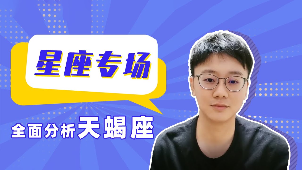 天蠍座究竟是什麼樣的人？你為什麼搞不定天蠍座？「陶白白」