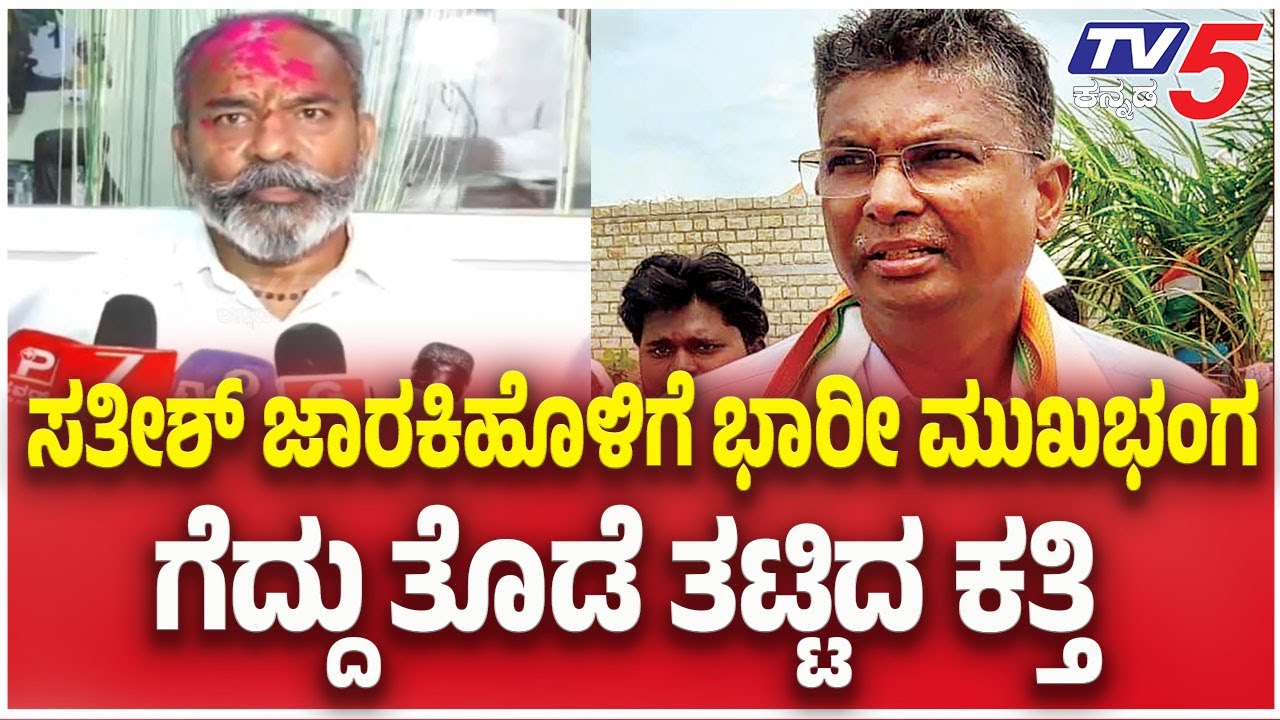 Ramesh Katti Won In Belagavi DCC Bank Election ​​: ಜಾರಕಿಹೊಳಿಗೆ ಭಾರೀ ಮುಖಭಂಗಗೆದ್ದು ತೊಡೆ ತಟ್ಟಿದ ಕತ್ತಿ