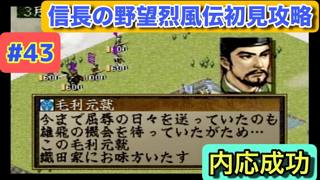 信長の野望・烈風伝 初見攻略 #43｜1571年春編・大友軍と全面対決！戦線が一気に動く【織田信長編】【説明書なし攻略】【レトロゲームプレイ】