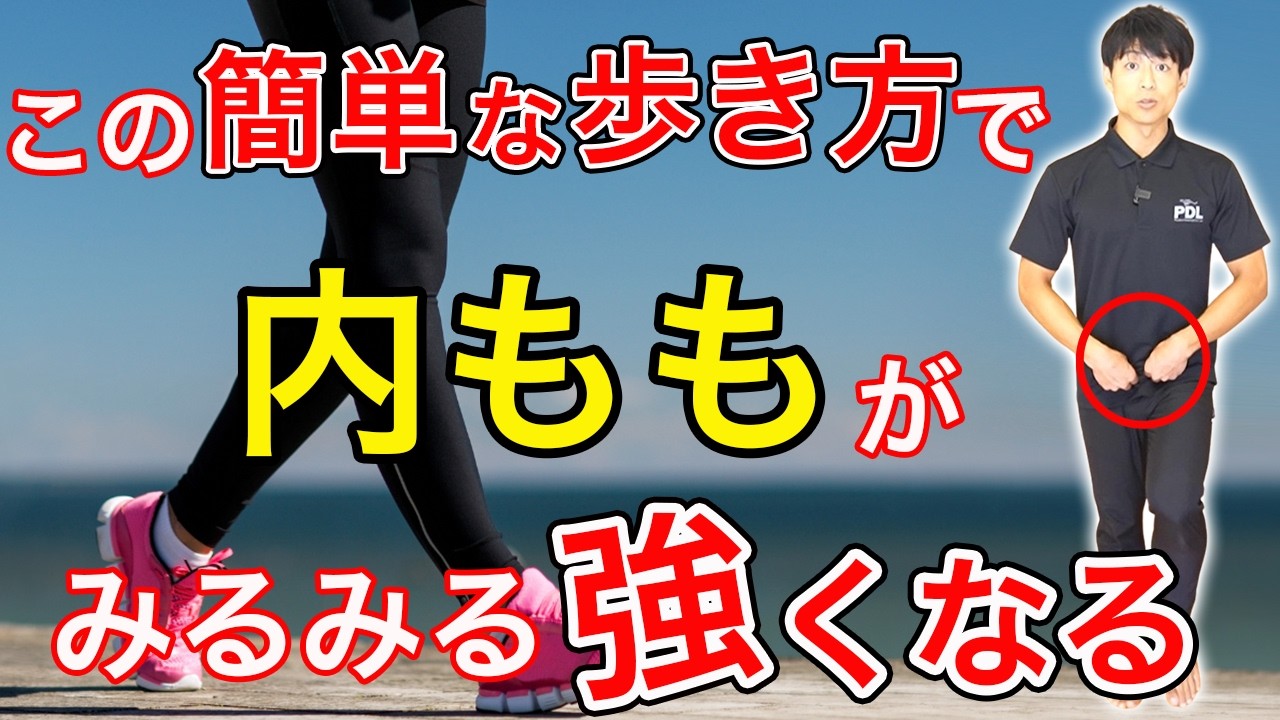 歩くだけで内転筋が強くなる３つのコツを大公開します！