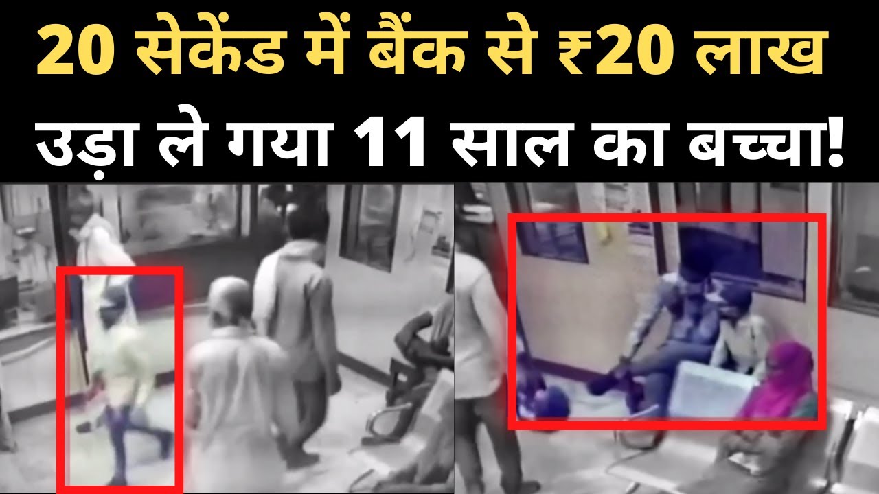 Haryana Jind: PNB में 11 साल के बच्चे ने की 20 Lakh की चोरी, CCTV में दिखी Planning। Viral Video