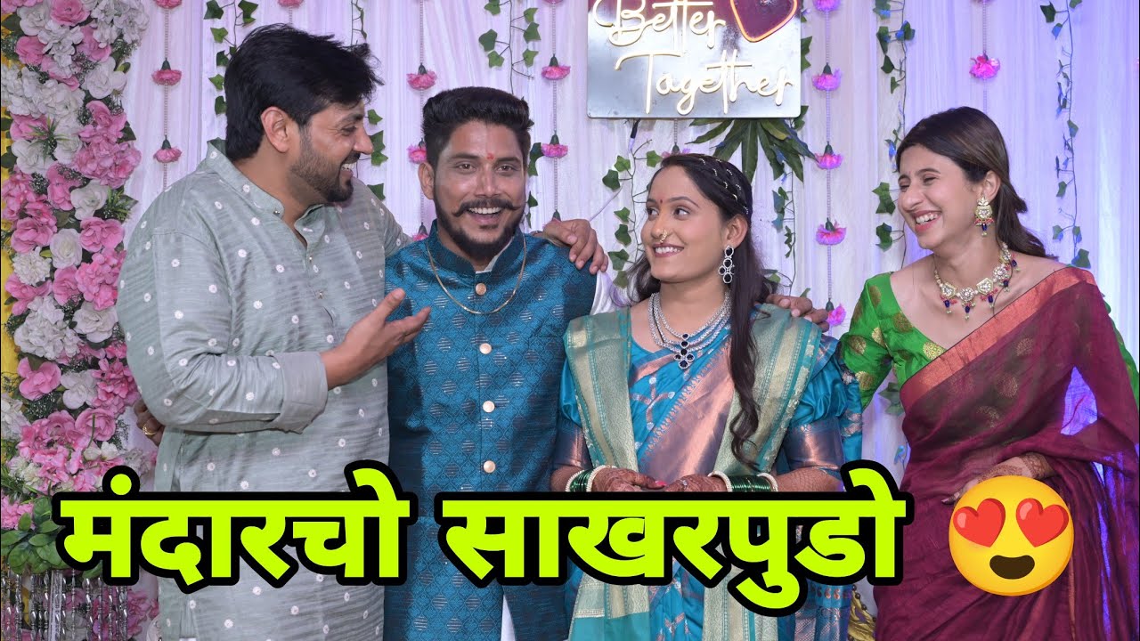 फायनली माझा आणि मयुरीचा साखरपुडा झाला 😍❤️