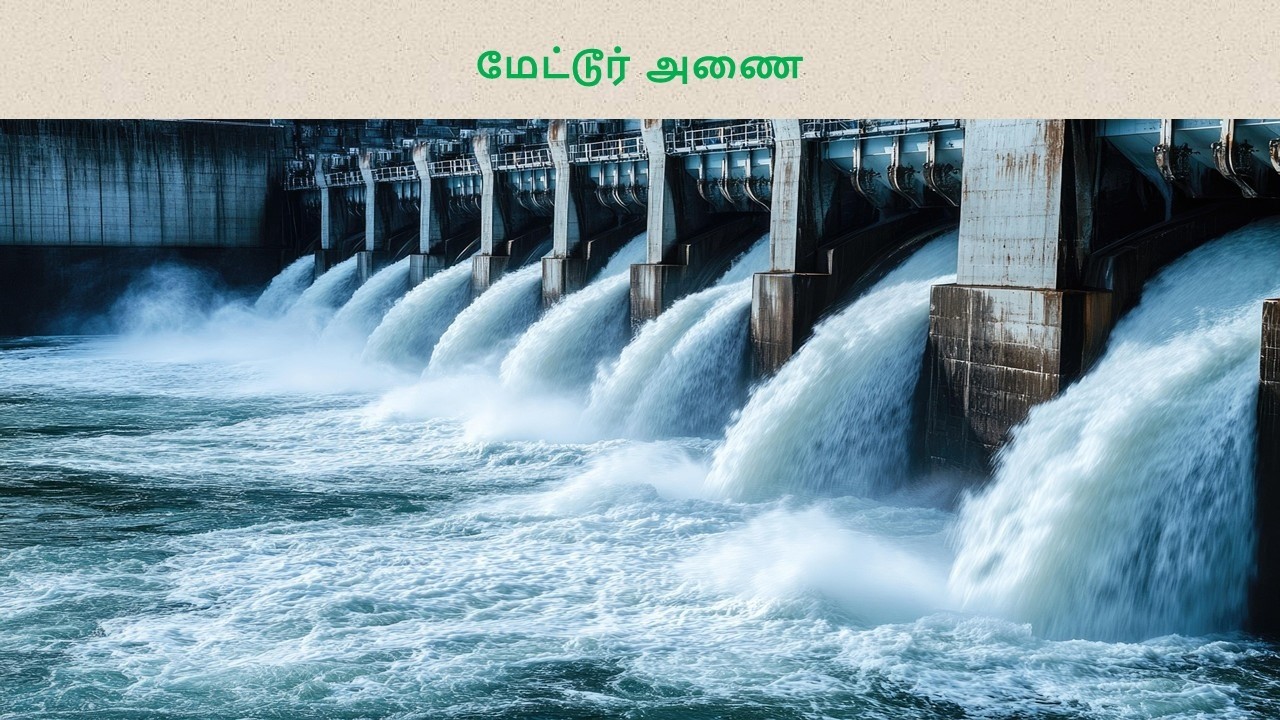 மேட்டூர் அணை