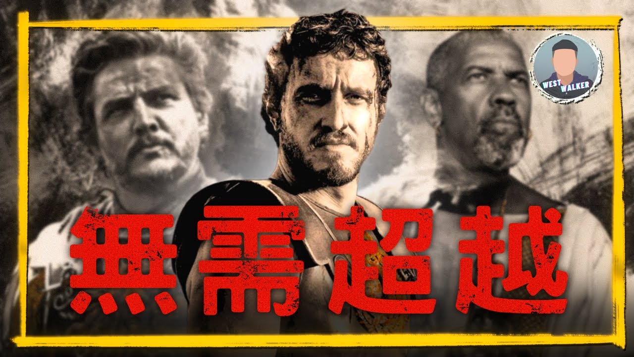 《神鬼戰士2》影評觀後感：究竟是炒冷飯還是再造經典？！｜電影推薦｜無雷推薦｜West Walker