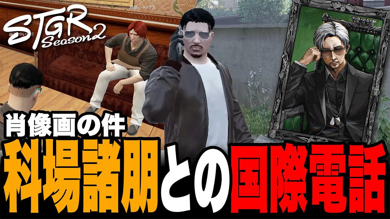 【ストグラSeason2】肖像画の件 科場諸朋との国際電話
