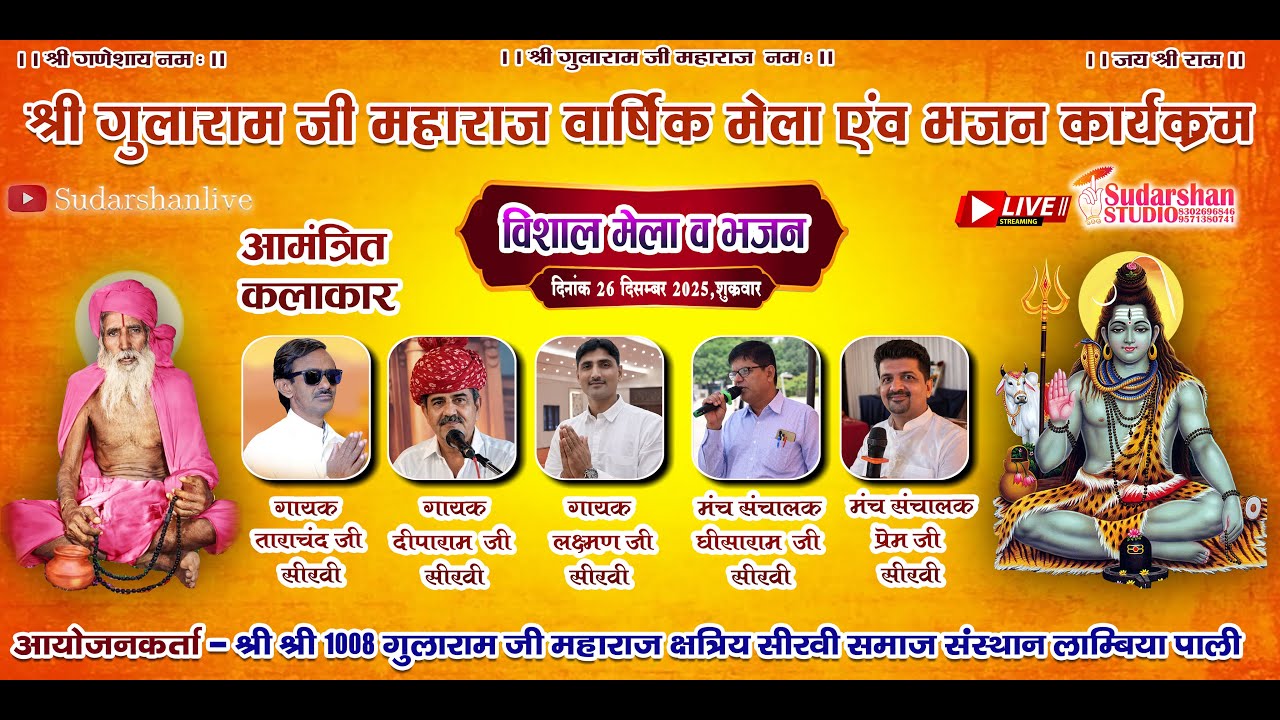 ||श्री श्री 1008  गुलाराम जी  महाराज मेला एवं भजन सत्संग 2025 || #singertarachandseervi