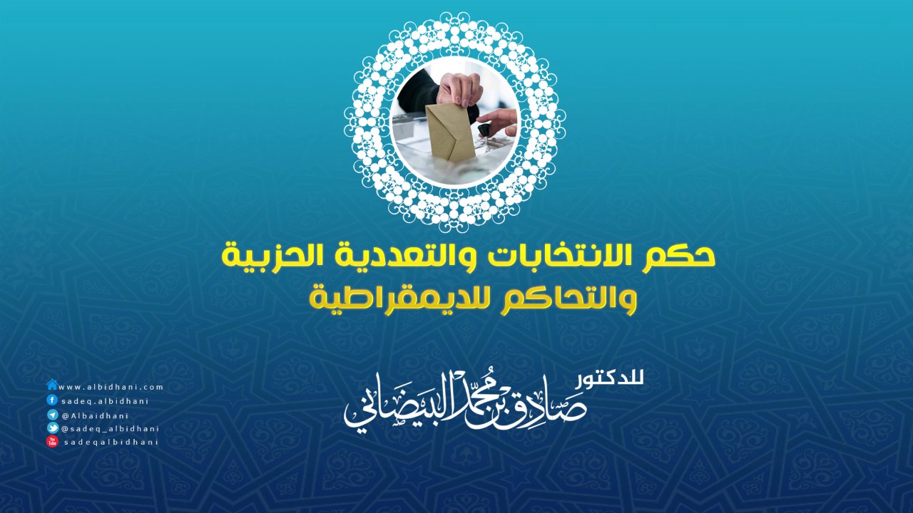 حكم الانتخابات والتعددية الحزبية والتحاكم للديمقراطية - الدكتور صادق بن محمد البيضاني