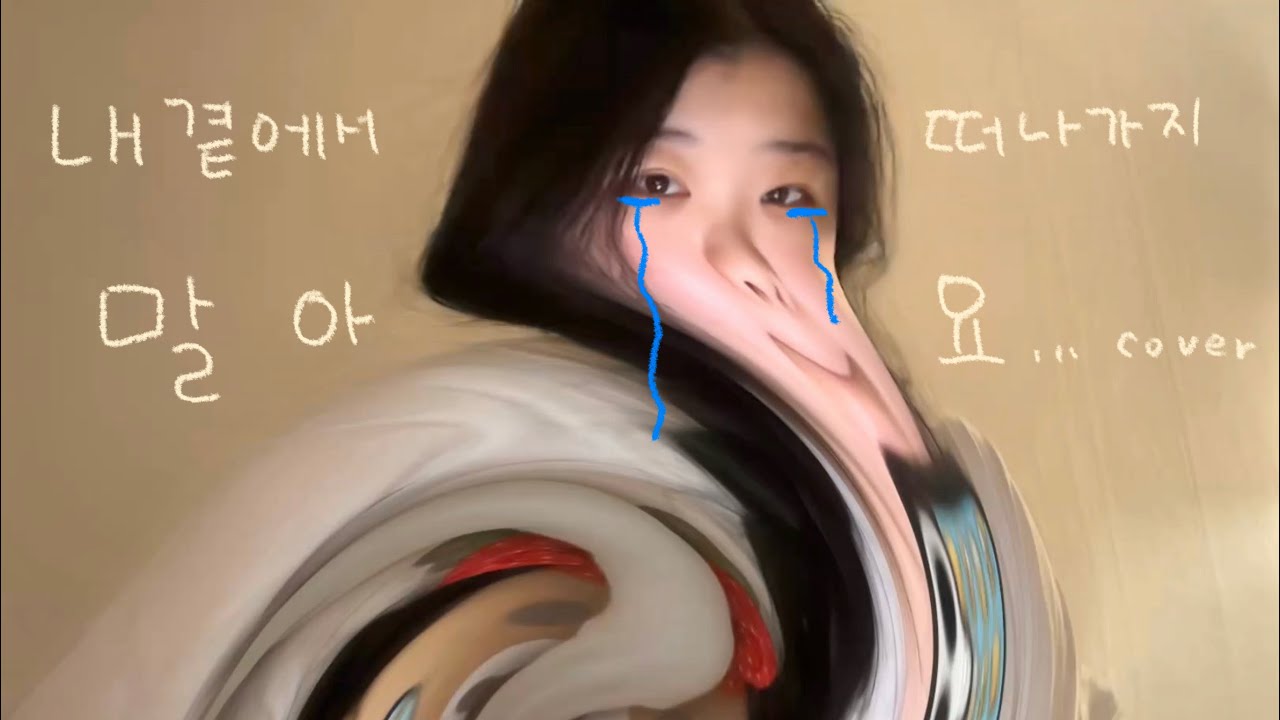 내곁에서떠나가지말아요그대없는밤은너무쓸쓸해
