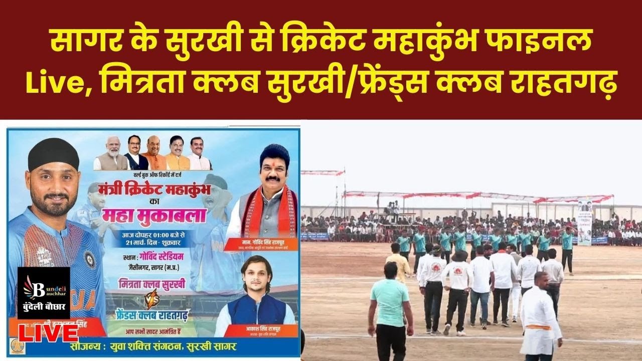 सागर के सुरखी से क्रिकेट महाकुंभ फाइनल Live, मित्रता क्लब सुरखी/फ्रेंड्स क्लब राहतगढ़