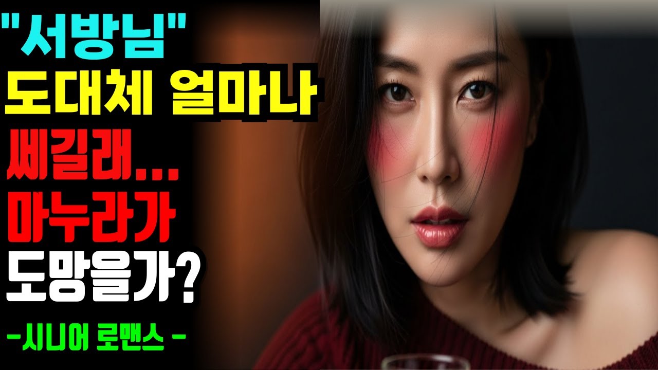 [시니어 로맨스] 형수님과의 금지된 사랑, 모든 걸 잃고도 후회하지 않은 이유ㅣ황혼연애ㅣ감동사연ㅣ오디오북