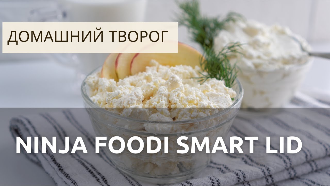 Как приготовить нежный творог из кефира в мультиварке Ninja OL501 Foodi 14-in-1