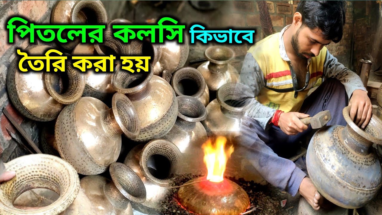 পিতলের কলসী কিভাবে তৈরি হয় || How are brass pitchers made || brass || bronze