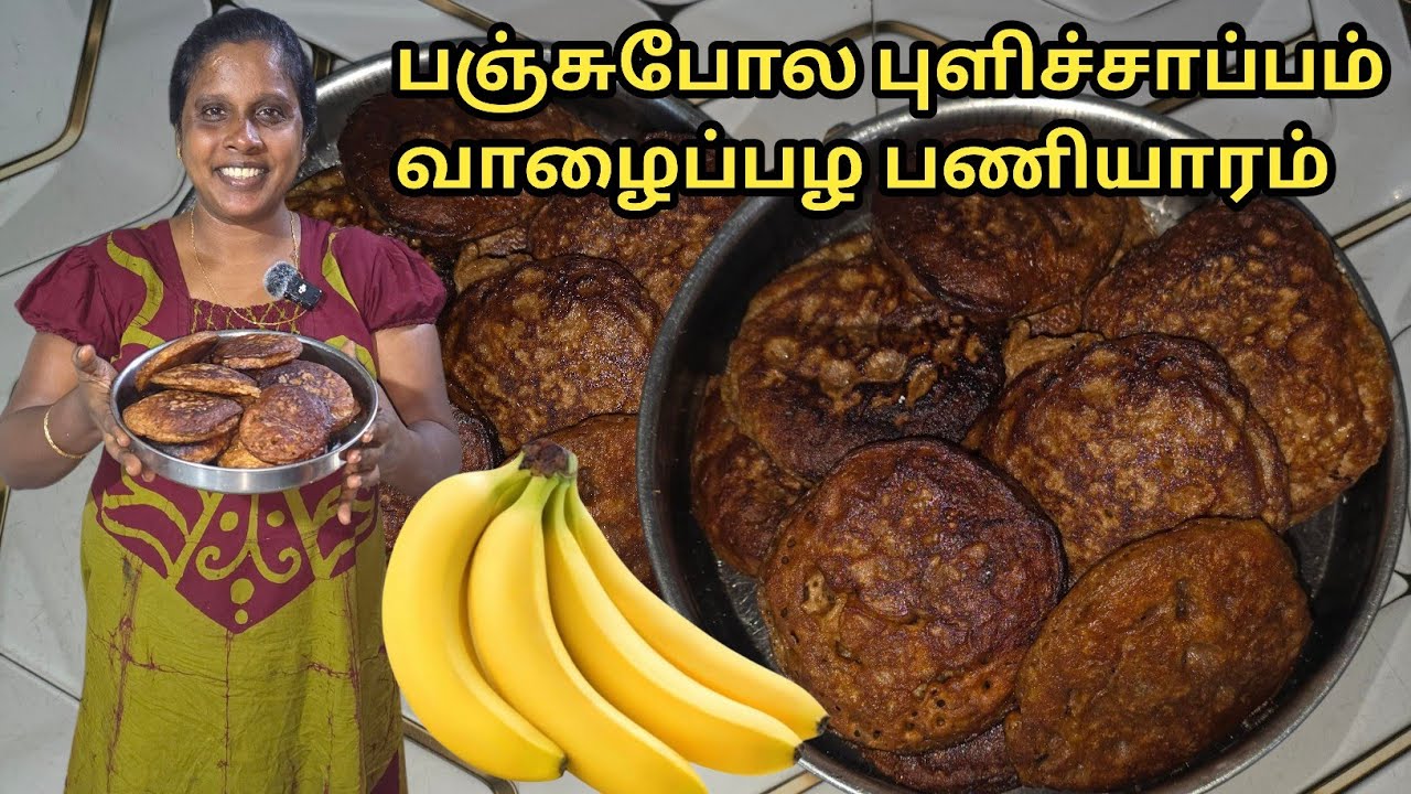 வாழைப்பழ பணியாரம் புளிச்சாப்பம் | Pulicha Appam | Banana Paniyaram | Jaffna | Cooking | Sobas House