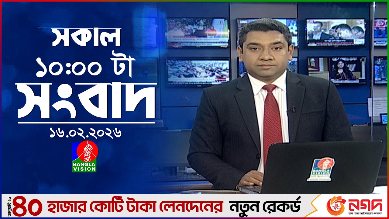 সকাল ১০ টার বাংলাভিশন সংবাদ | ১৬ ফেব্রুয়ারি ২০২৬ | Banglavision 10 AM News Bulletin | 16 Feb 2026