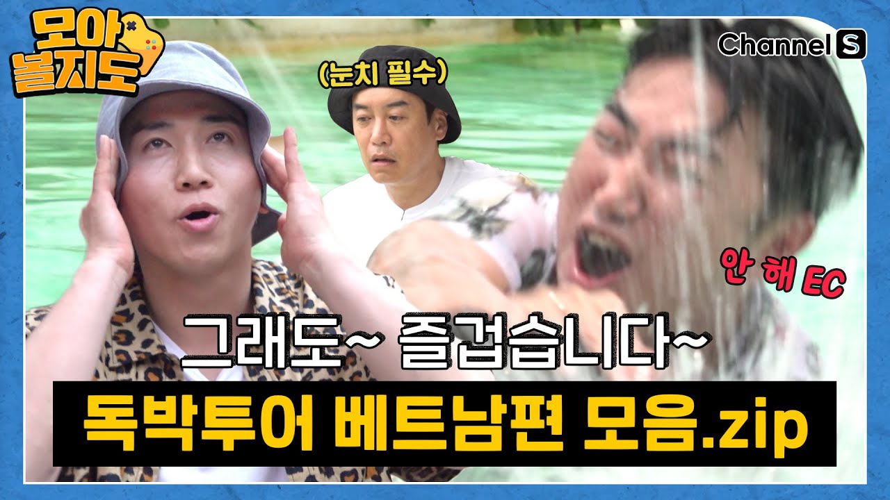 [#모아볼지도] 그래도~ 즐겁습니다~ 독박투어 베트남편 게임 모음.zip 🎮ㅣ#독박투어