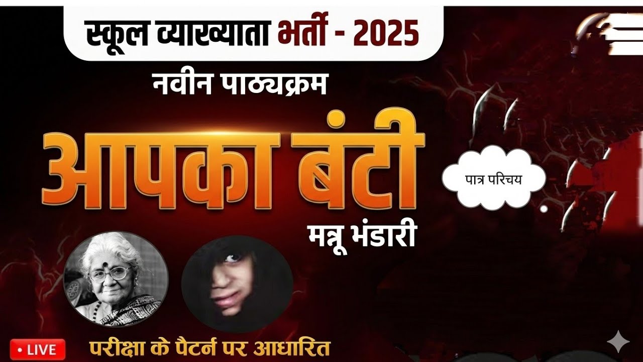आपका बंटी: मन्नू भंडारी  RPSC School Lecture NET SET TGT PGT #exam #rpsc #hindi 