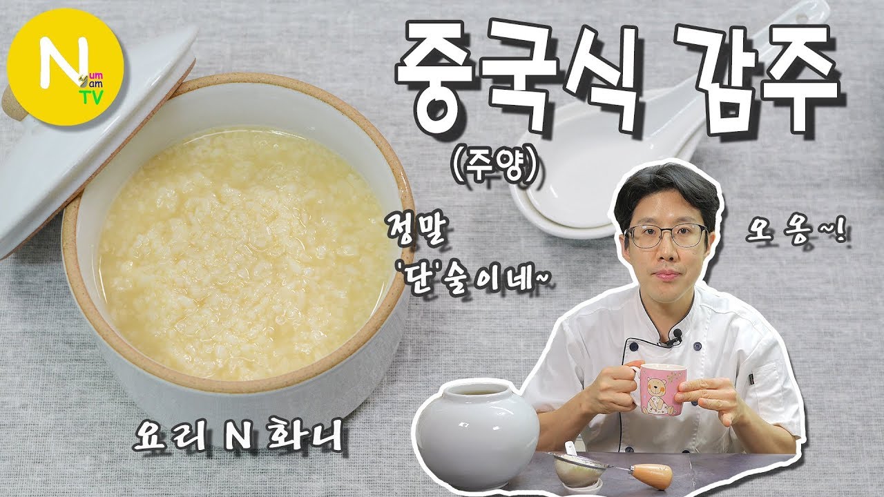 [요리 N 화니] 중국식 감주~ '주양' 만들기 / 酒酿 / 米酒 / Sweet Ferment Rice / Sake / Asia Food / 늄냠TV