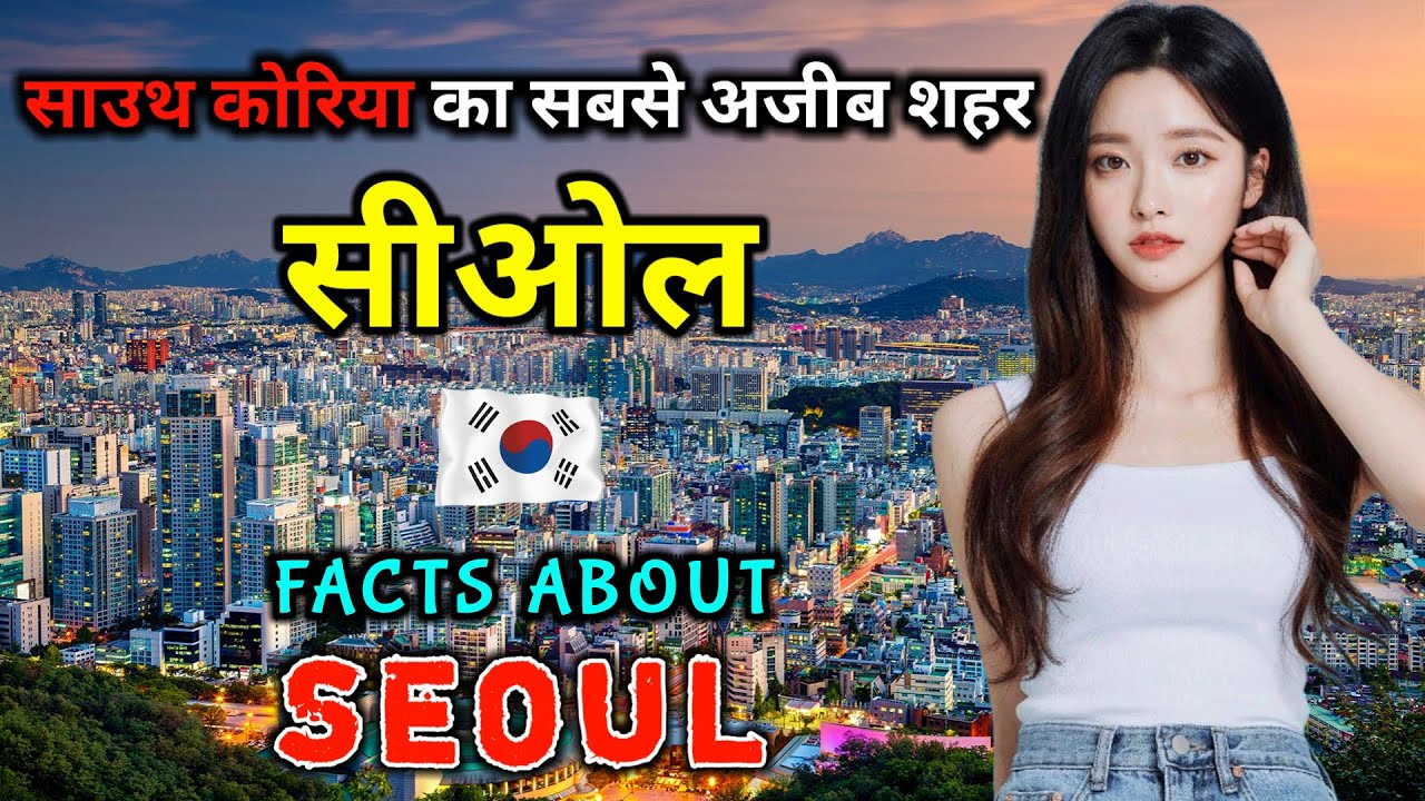 सियोल जाने से पहले वीडियो जरूर देखे // Amazing Facts About Seoul in Hindi