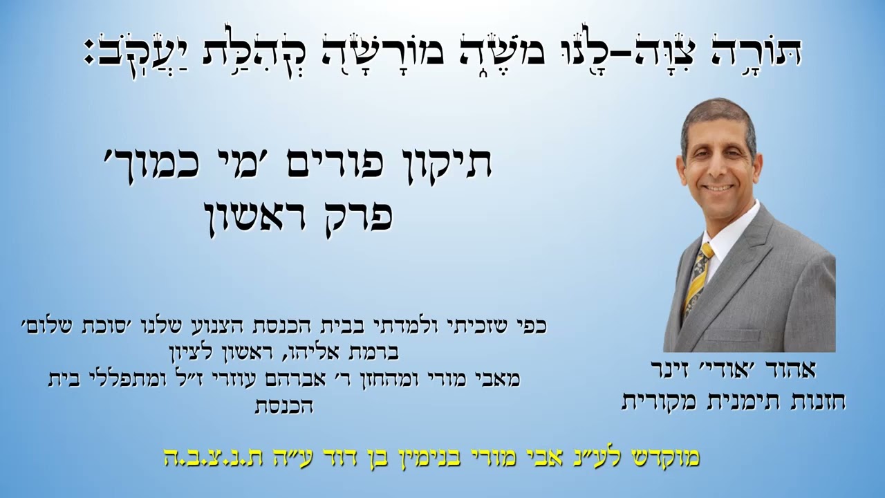 אודי זינר חזנות תימנית מקורית - תיקון פורים מי כמוך - 1