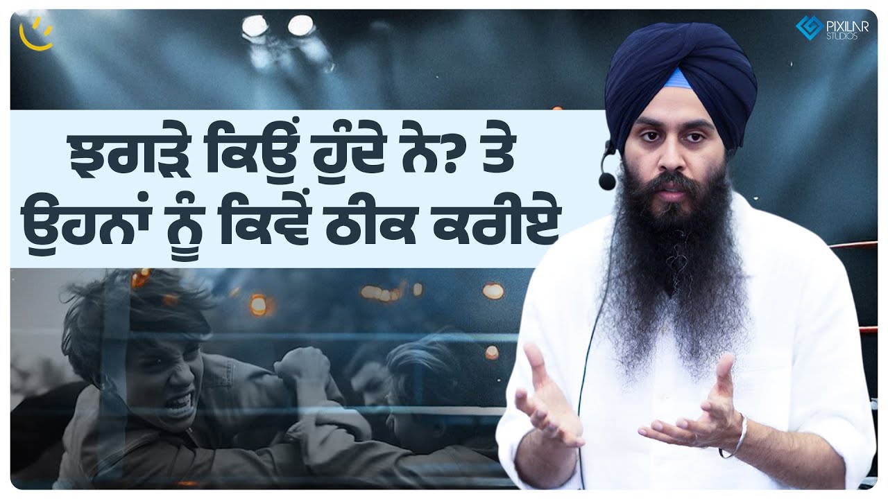 ਝਗੜੇ ਕਿਉਂ ਹੁੰਦੇ ਨੇ? ਤੇ ਉਹਨਾਂ ਨੂੰ ਕਿਵੇਂ ਠੀਕ ਕਰੀਏ? Achieve Happily | Gurikbal Singh