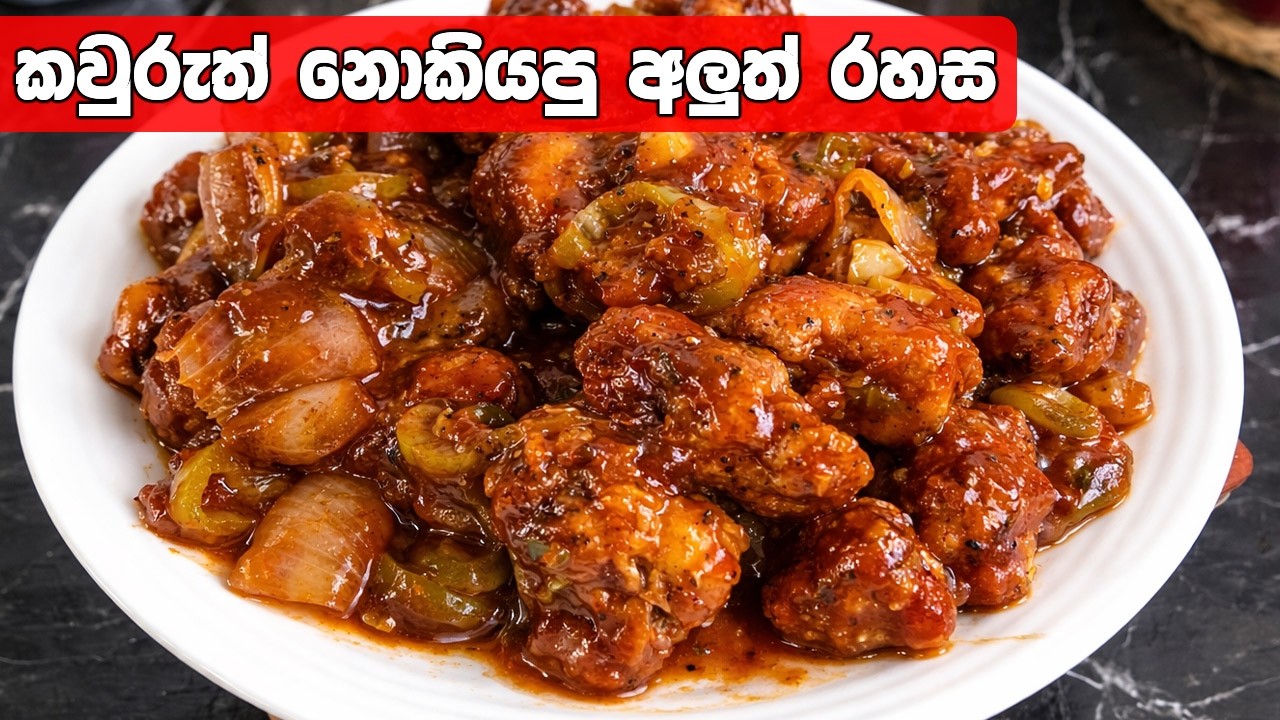 මේකනම් තනිකරම පිස්සුවක්! වෙනස්ම විදිහකට චිකන් ඩෙවල් හදමු | Chicken Devel Sinhala Recipe |