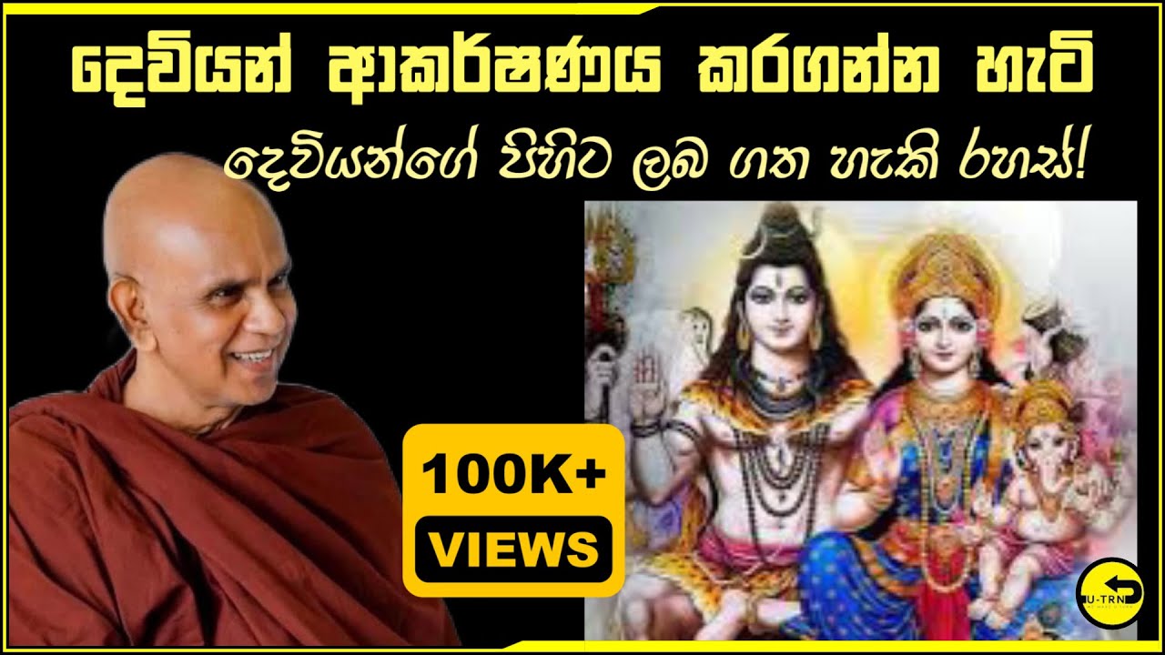 දේව ආකර්ශනය ලබන්න මෙය අනිවාර්‍යෙන්ම අහන්න​!දෙවියන් ගැන සමාධියෙන් දුටු භික්ශුවක්  හෙලිකල රහසිගත කරුනු