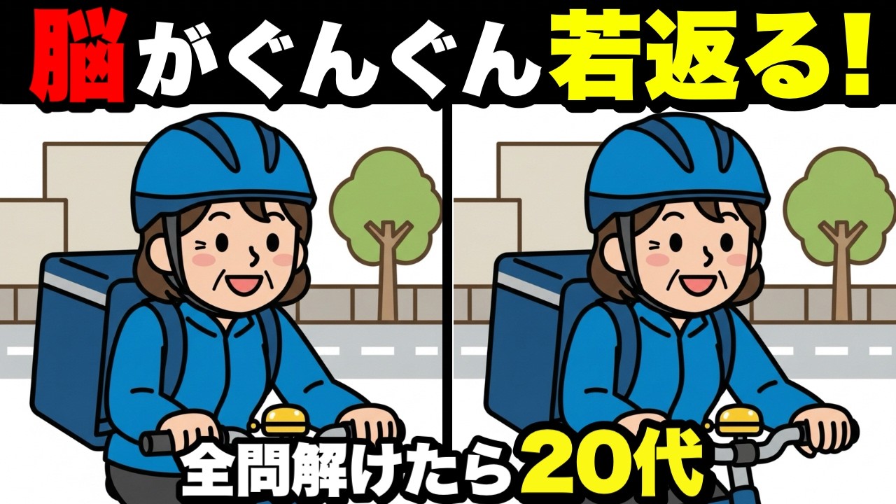 【超簡単】見るだけで脳が若返る！認知症予防に役立つ間違い探し💡