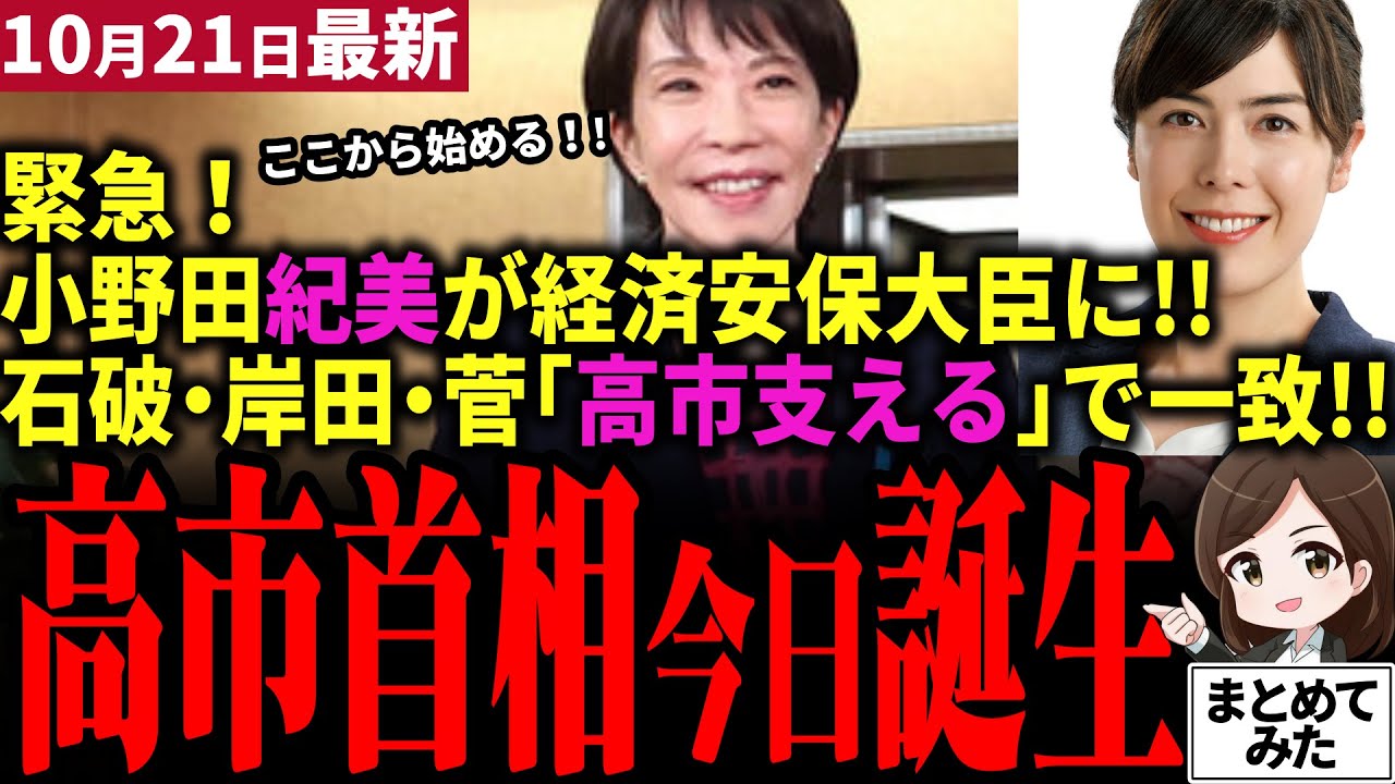 【高市総裁最新】速報！小野田紀美が初入閣！遂に高市内閣発足へ！反高市の石破・岸田・菅が「高市支える」と挙党一致へ！維新の議員定数削減で揺れる自民党！どうなる高市政権【勝手に論評】