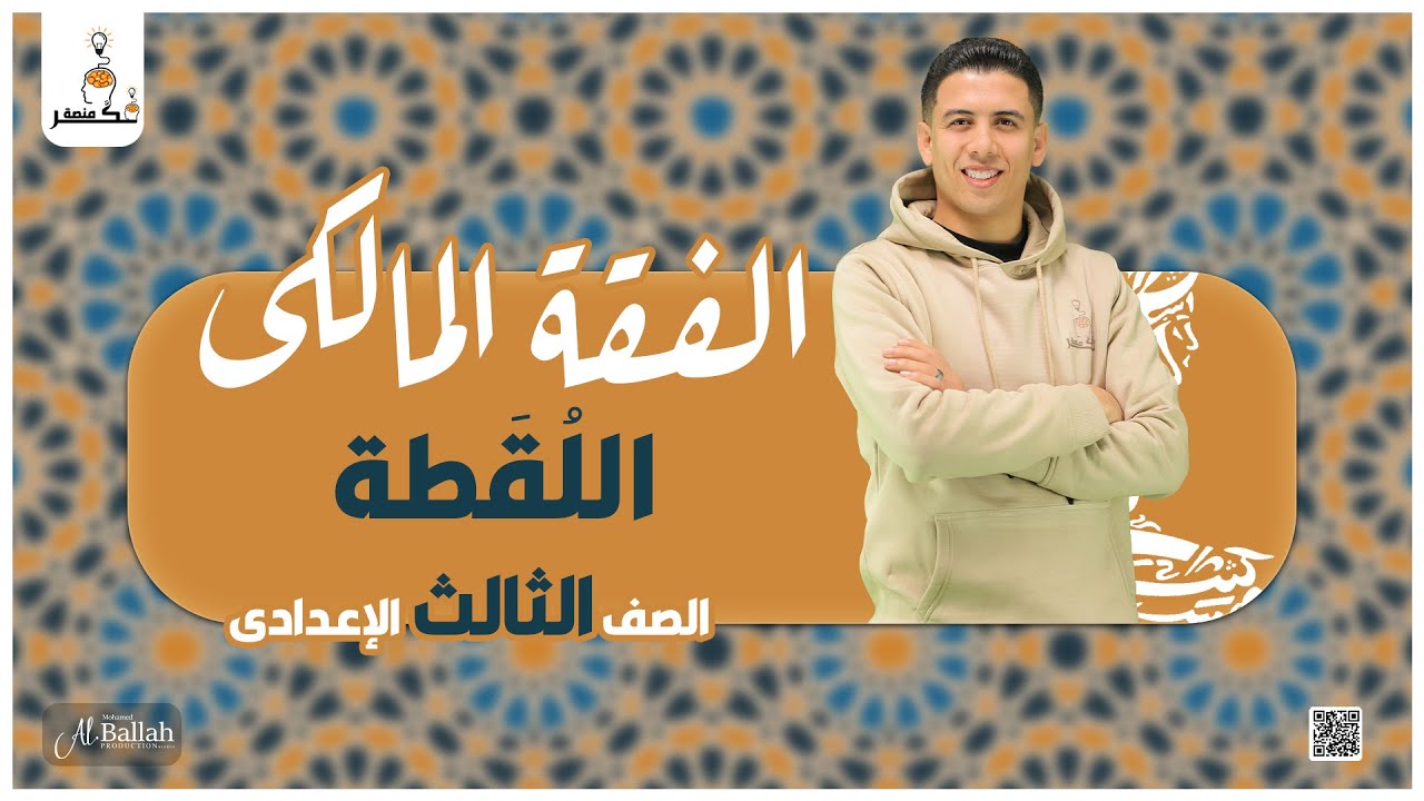 الفقه المالكى – اللُقَطة – الصف الثالث الإعدادى – الترم الثانى