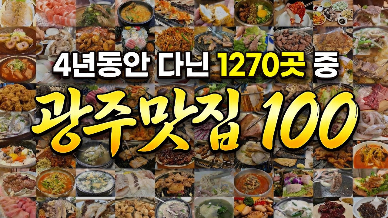 이 영상은 일주일 뒤 삭제됩니다. / 4년동안 채널광주PD가 직접 발로 뛰며 직접 먹어본 광주 맛집 1200곳 중  TOP 100 (저장 필수!)