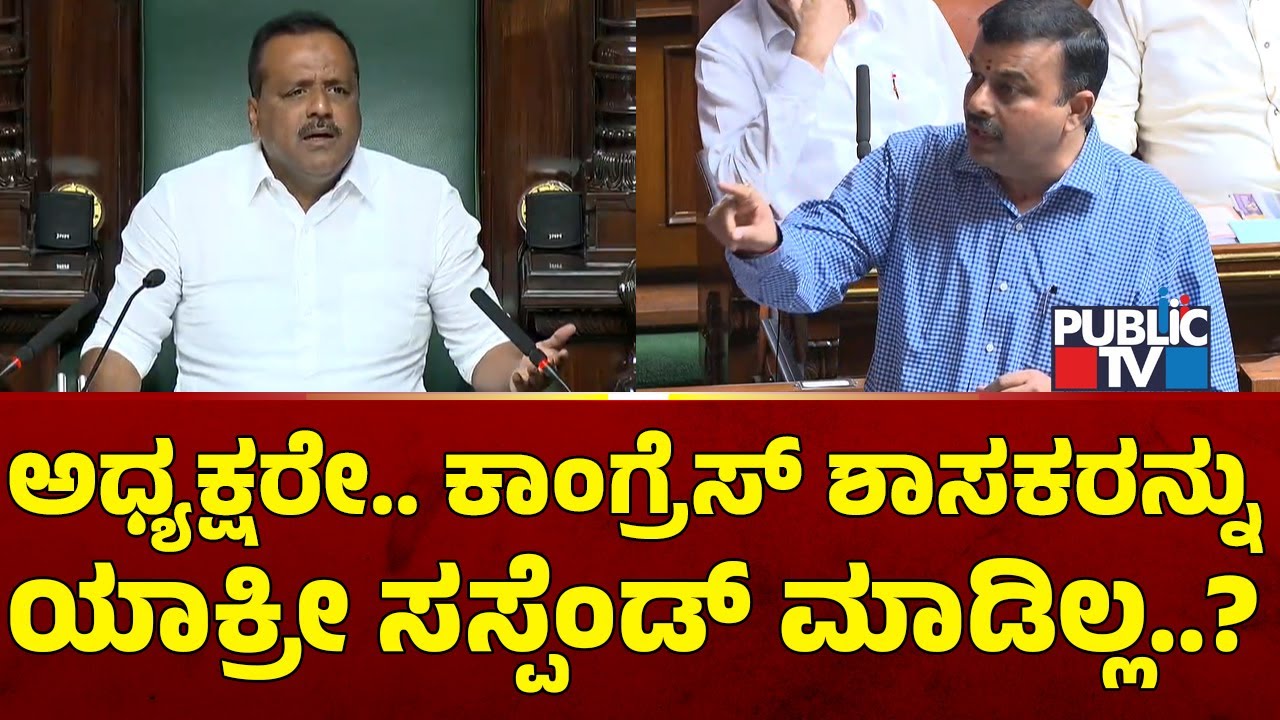 Sunil Kumar: ಅಧ್ಯಕ್ಷರೇ.. ಕಾಂಗ್ರೆಸ್ ಶಾಸಕರನ್ನು ಯಾಕ್ರೀ ಸಸ್ಪೆಂಡ್ ಮಾಡಿಲ್ಲ..? | Karnataka Assembly Session