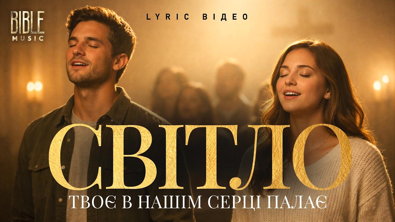 Bible Music - Світло Твоє в нашім серці палає (Official Lyric Video)