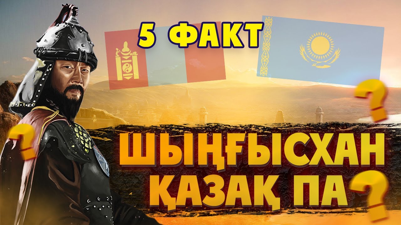 ШЫҢҒЫСХАННЫҢ ҰЛТЫ КІМ? Шыңғыс хан тарихы. Қазақстан тарихы шыңғыс хан империясы. Шыңғыс хан 2