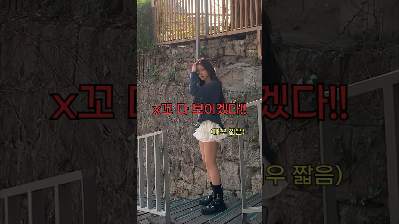 여동생이 너무 짧은 치마 입었을 때 현실 친오빠 반응ㅋㅋㅋㅋㅋㅋ