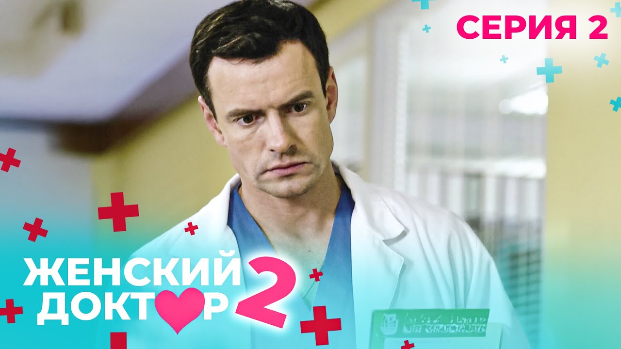 ЖЕНСКИЙ ДОКТОР. СЕЗОН 2. СЕРИЯ 2. К НЕМУ ОТНОСИЛИСЬ С ПОДОЗРЕНИЕМ, НО СПАСАЛ ЖИЗНИ ЛЮДЕЙ