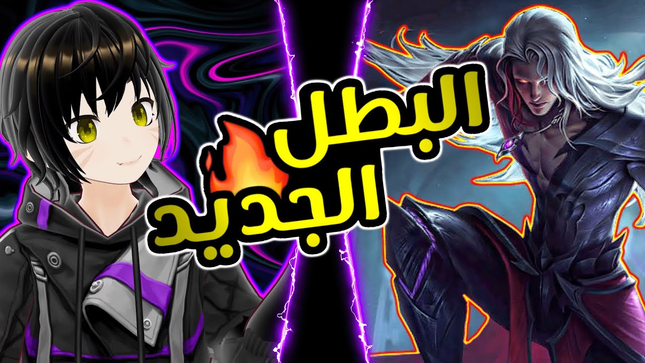 شرح احتراف البطل الهجين آرلوت😎❤️‍🔥 | موبايل ليجند ارلوت | MLBB Arlott
