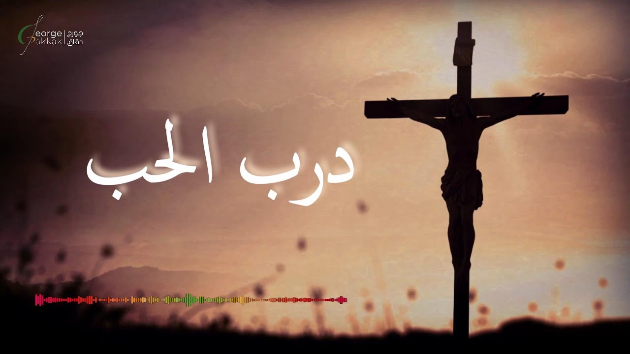 درب الحب - جورج دقاق - George Dakkak