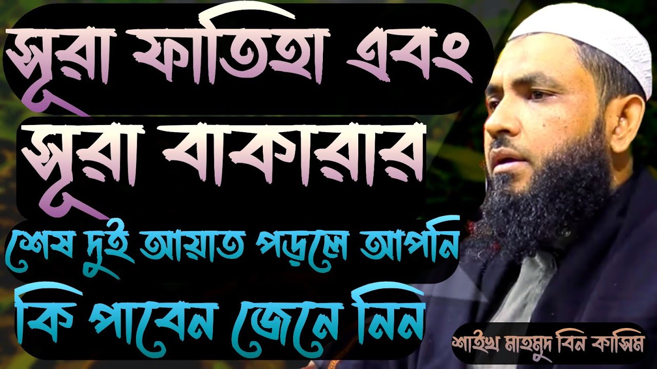 সূরা ফাতিহা এবং সূরা বাকারা এর ফজিলত কি শুনুন।Mahmud Bin Kashem।Mahmud Bin Qasim