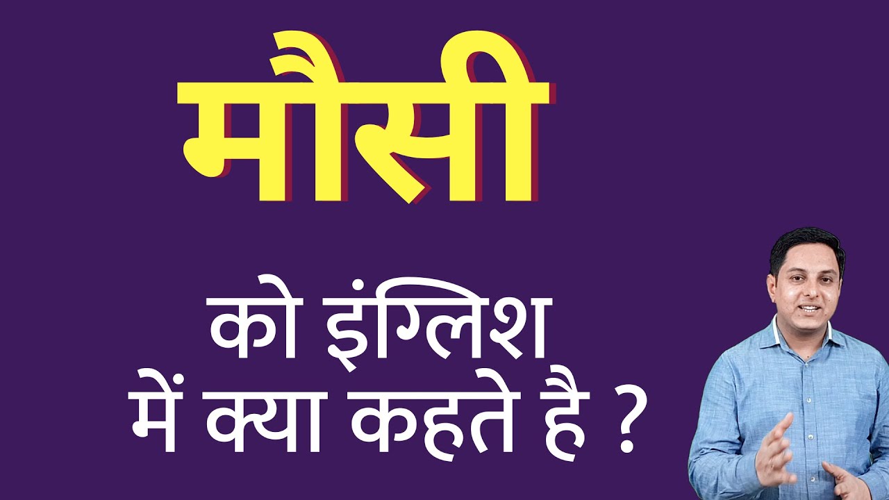 What is aunt called in English? What is mausi called in English? Spoken English classes