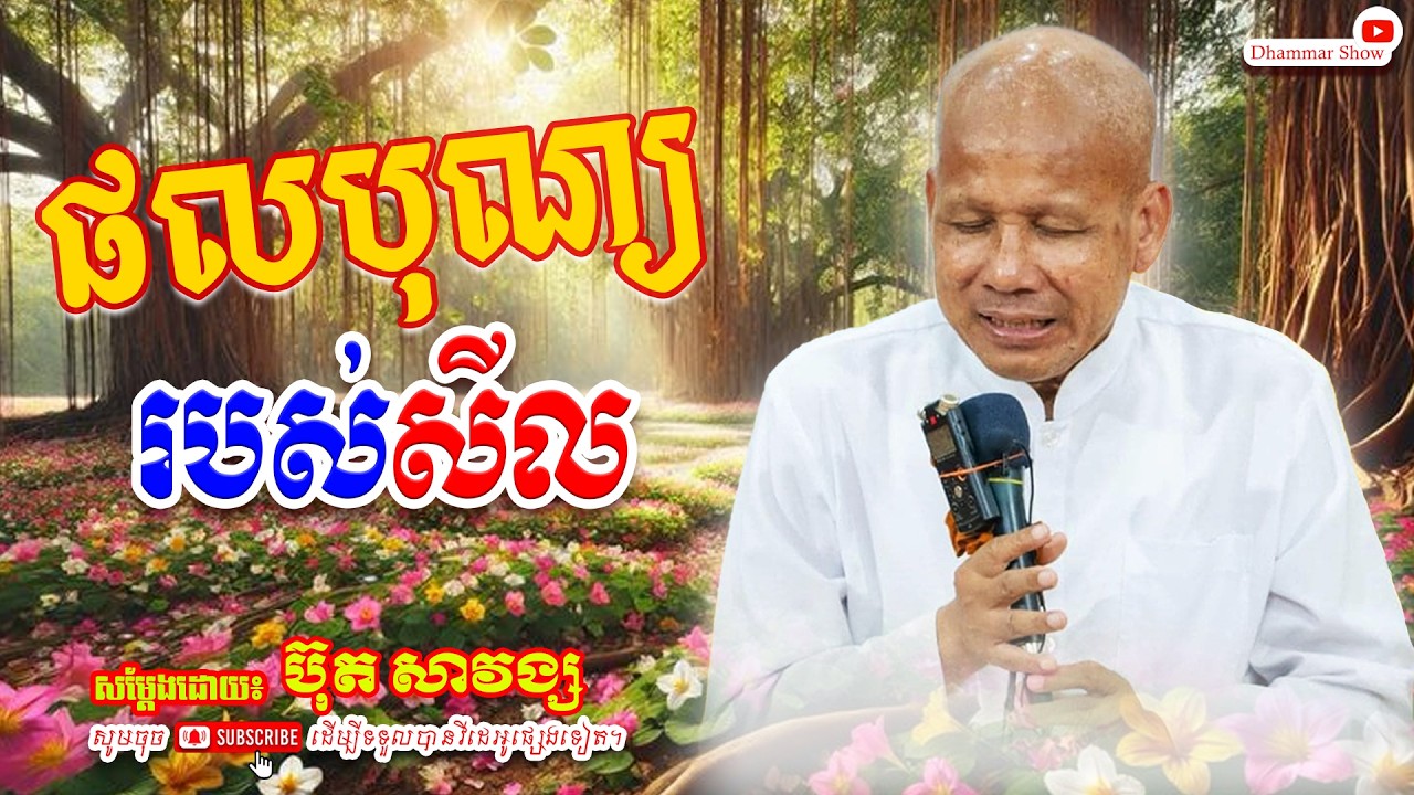 ផលបុណ្យ របស់សីល🙏🙏 [លោកគ្រូ អគ្គបណ្ឌិត ប៊ុត សាវង្ស ] #ប៊ុត_សាវង្ស #Buthsavong