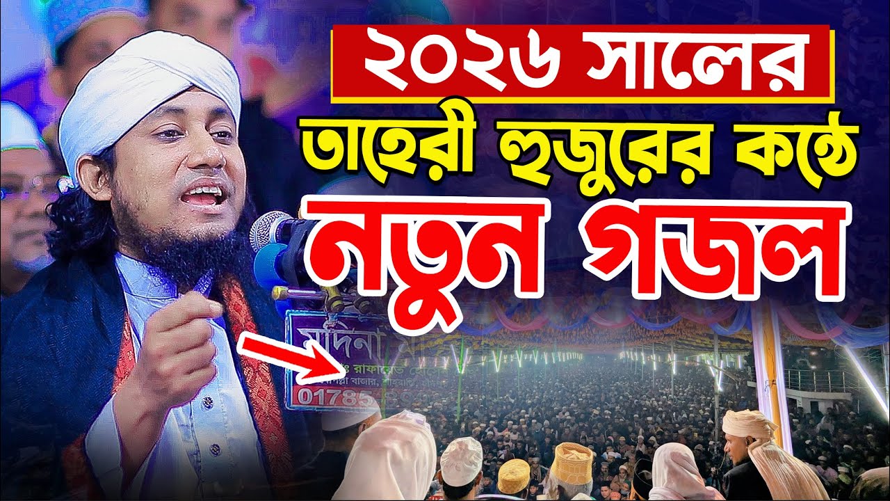 ২০২৬ সালের  তাহেরী হুজুরের কন্ঠে নতুন গজল । Taheri New gojol 2026 ।