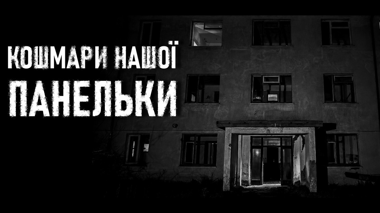 ТРИ ЖАХАСТИКИ ПРО БАГАТОПОВЕРХІВКИ. Зорян Костюк. Страшні історії українською
