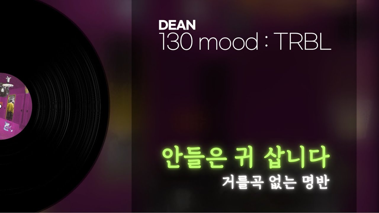 [앨범 전곡] DEAN (딘) - 130 mood : TRBL [가사 / Lyrics]