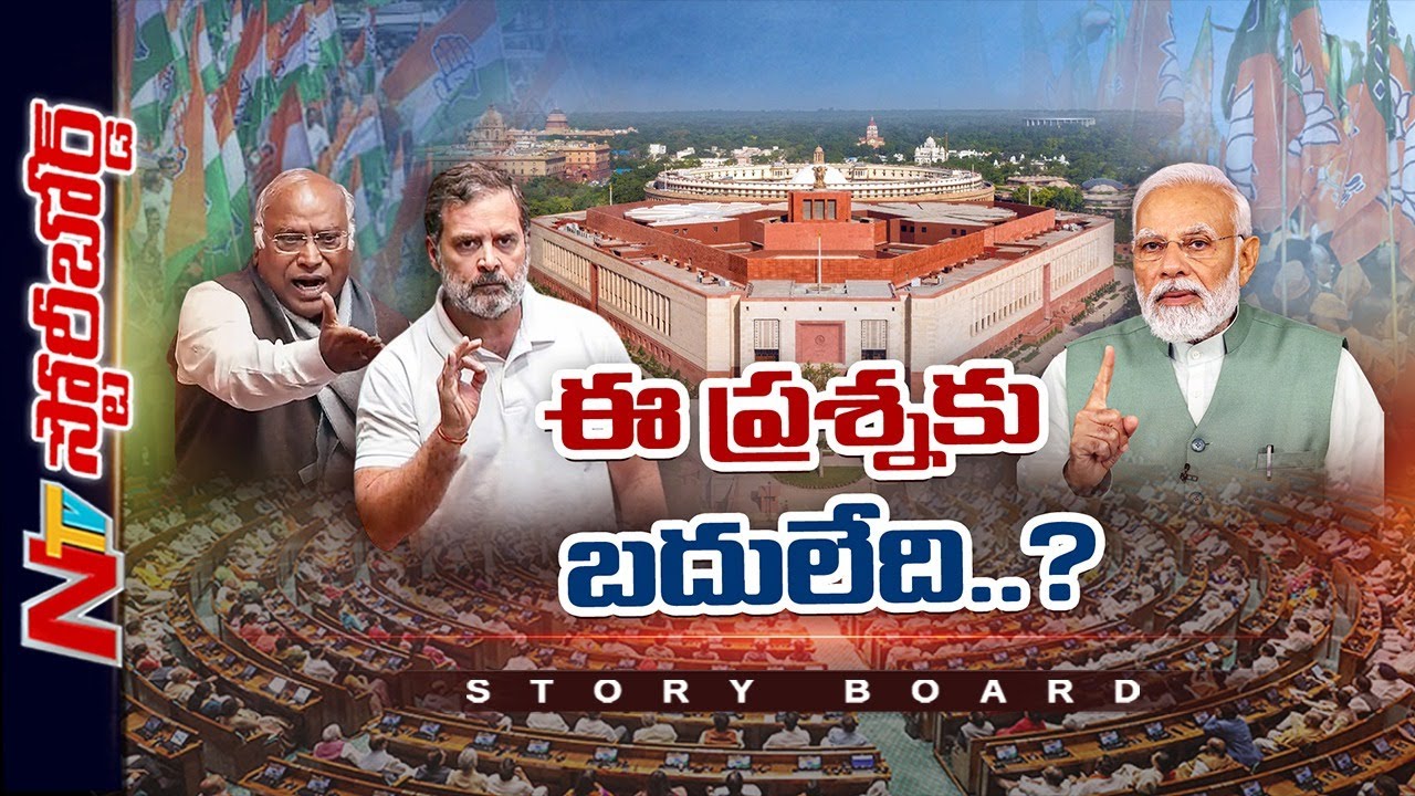 భారత్ పార్లమెంట్ ట్రంప్ చుట్టూ తిరుగుతోందా ? | Parliament Monsoon Sessions | Story Board |NTV Telugu