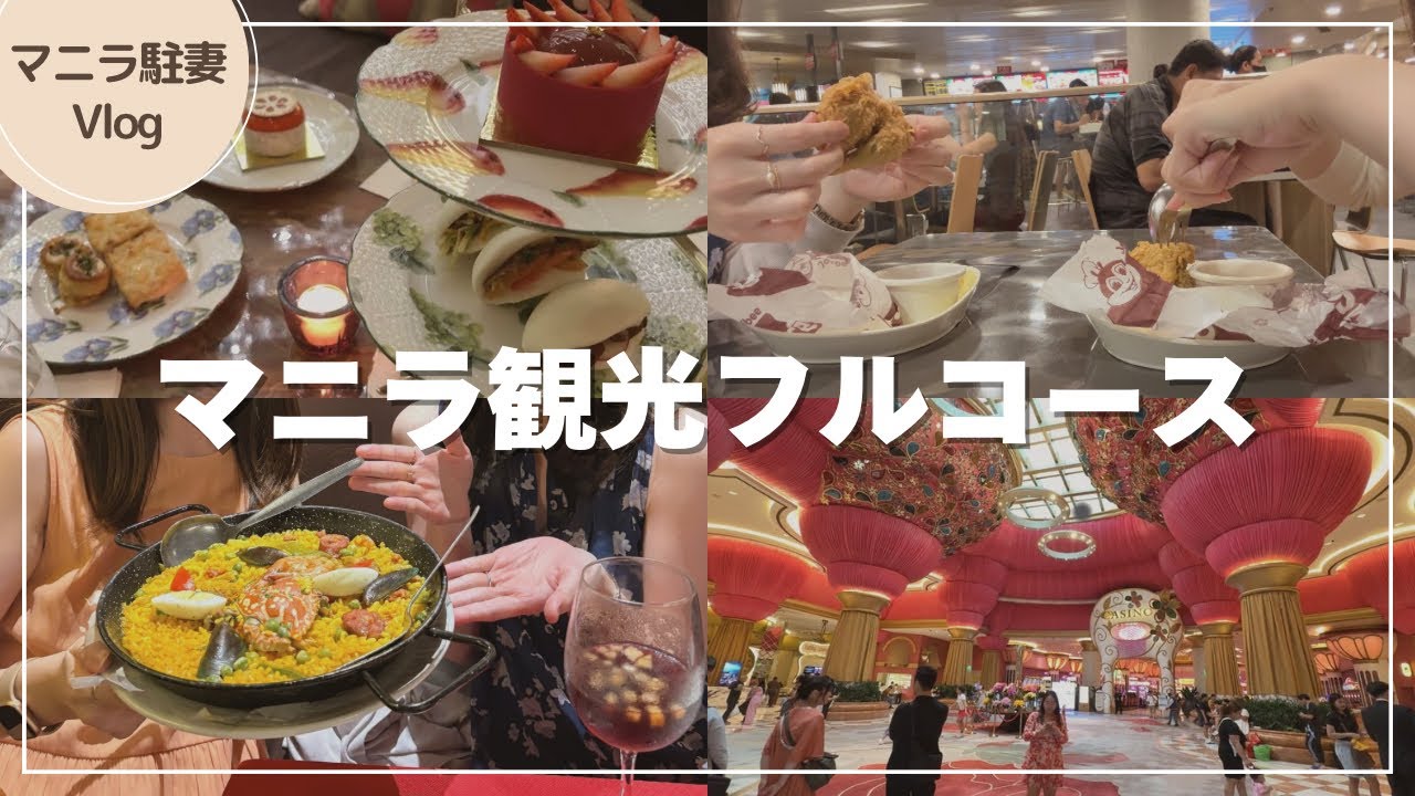 【マニラ生活】マニラ観光フルコースでおもてなし｜日本からの先輩と過ごす4日間Vlog